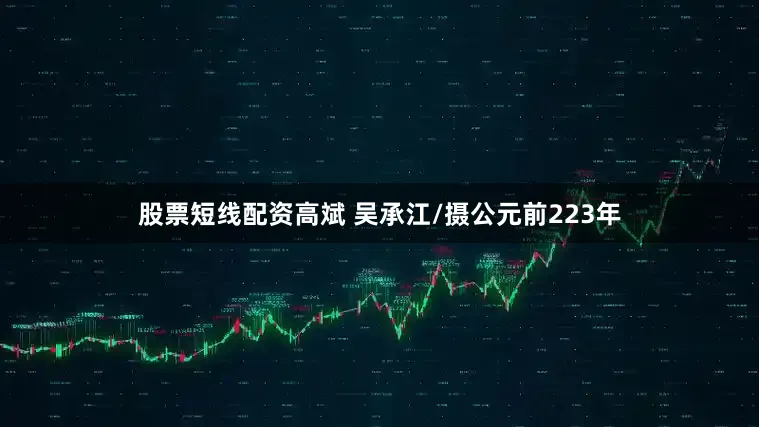 股票短线配资高斌 吴承江/摄公元前223年