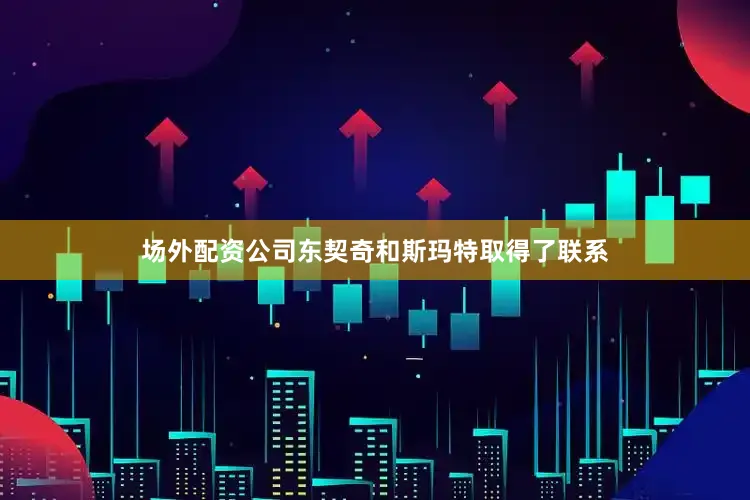 场外配资公司东契奇和斯玛特取得了联系