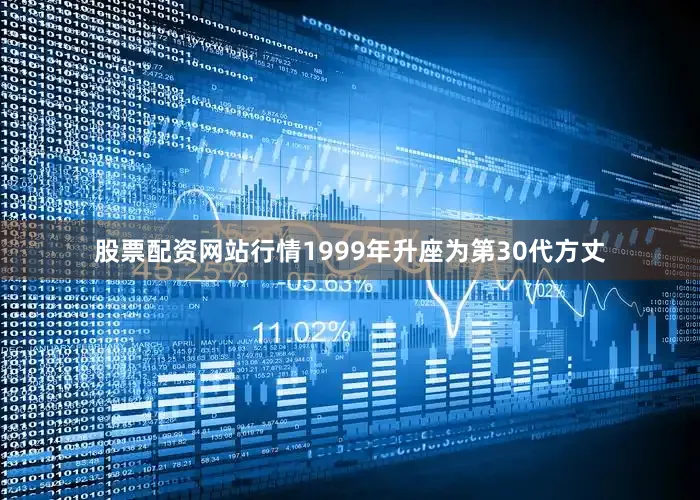 股票配资网站行情1999年升座为第30代方丈