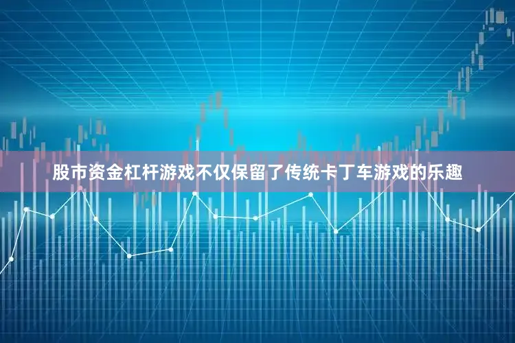 股市资金杠杆游戏不仅保留了传统卡丁车游戏的乐趣