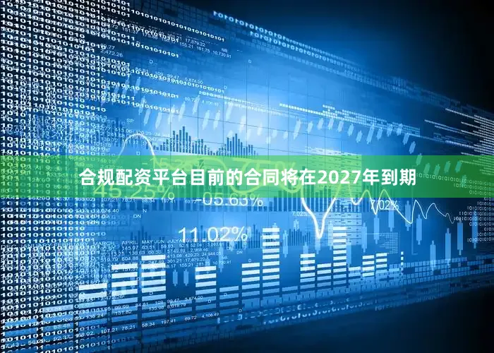 合规配资平台目前的合同将在2027年到期